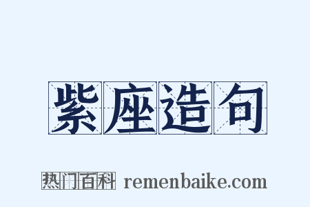紫座造句是什么意思的图片
